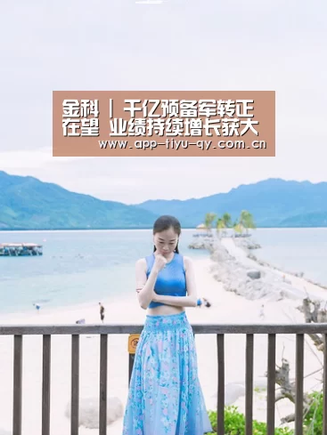 金科 | 千亿预备军转正在望 业绩持续增长获大股东增持“球友会”(图1) 球友会体育
