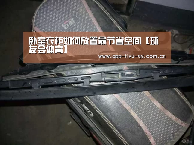 卧室衣柜如何放置最节省空间【球友会体育】(图1) 球友会体育