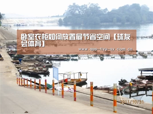 卧室衣柜如何放置最节省空间【球友会体育】(图2) 球友会官网